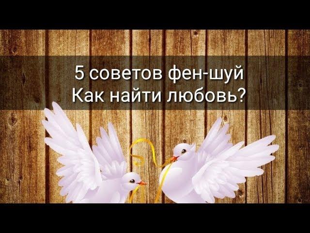5 СОВЕТОВ ФЕН-ШУЙ КАК НАЙТИ ЛЮБОВЬ?