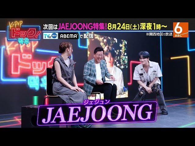 【8月24日深夜25時放送】「K-POPドック！」JAEJOONG特集！