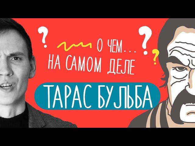 О ЧЕМ повесть "ТАРАС БУЛЬБА" Николая Гоголя | Краткий пересказ | Эпическое произведение?