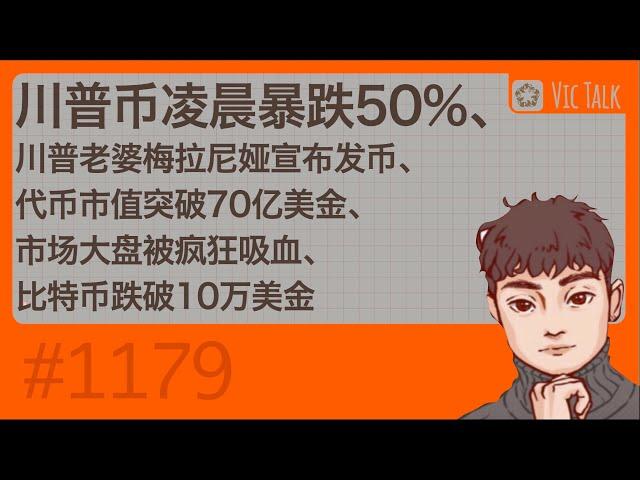 川普币凌晨暴跌50%、川普老婆梅拉尼娅宣布发币、代币市值突破70亿美金、市场大盘被疯狂吸血、比特币跌破10万美金【Vic TALK 第1179期】