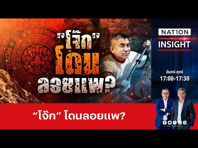 "โจ๊ก" โดนลอยแพ | เนชั่นอินไซต์ | NationTV22