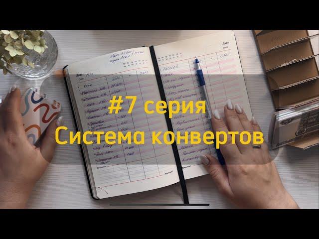 #7 Серия | #Система #конвертов | #Бюджет приходит в норму