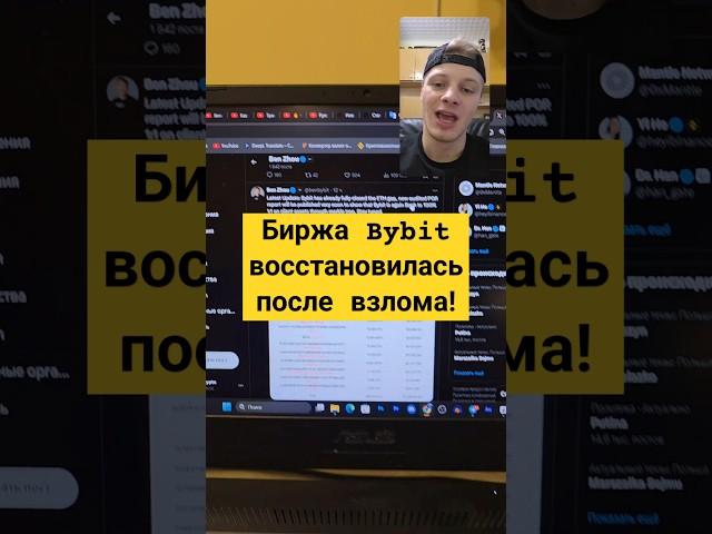 Биржа Bybit Восстановилась после ВЗЛОМА! #байбит #bybit #биржа #взлом #криптобиржа #крипта