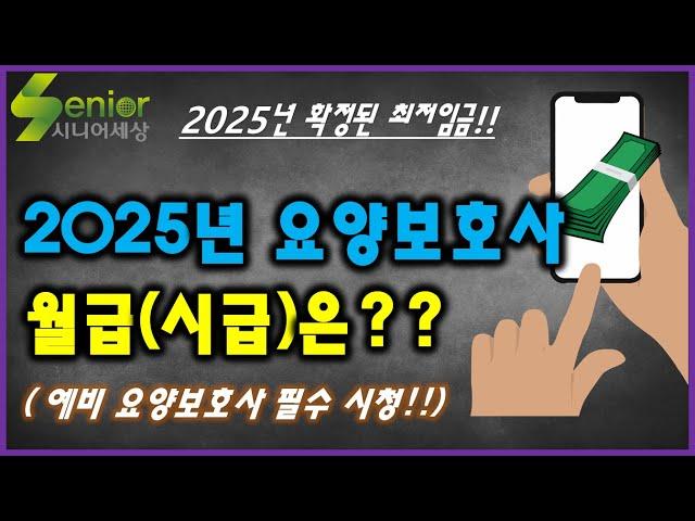 2025년 최저임금 확정!! 신규 요양보호사 급여(시급)는??