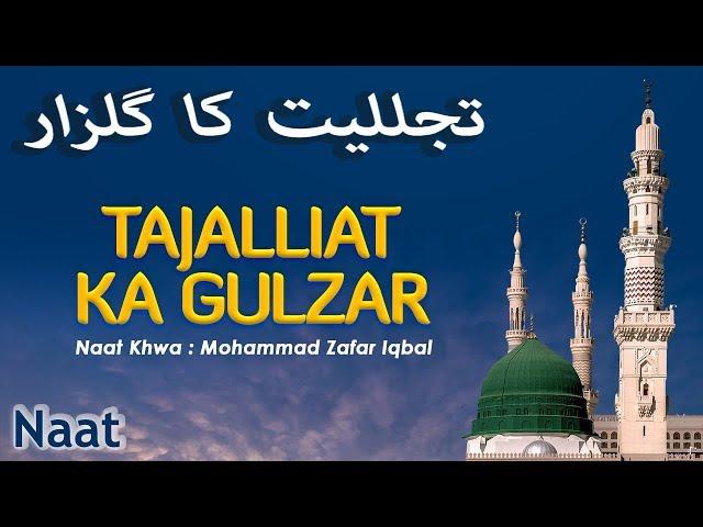 तजल्लियत का गुलज़ार - Tajalliat Ka Gulzar - Mohammad Zafar Iqbal Naat - Latest Naat 2019