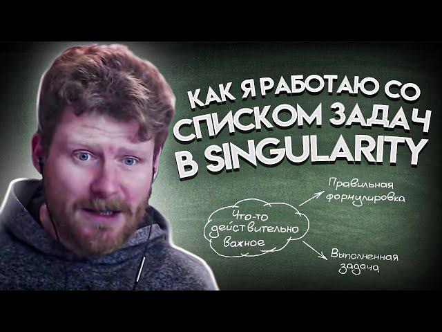 Как я работаю со своим списком задач (в Singularity)