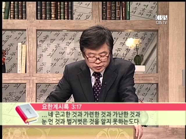 CBS 성서학당 요한계시록 10강 "부요한 자 -라오디게아교회" (송태근 목사)