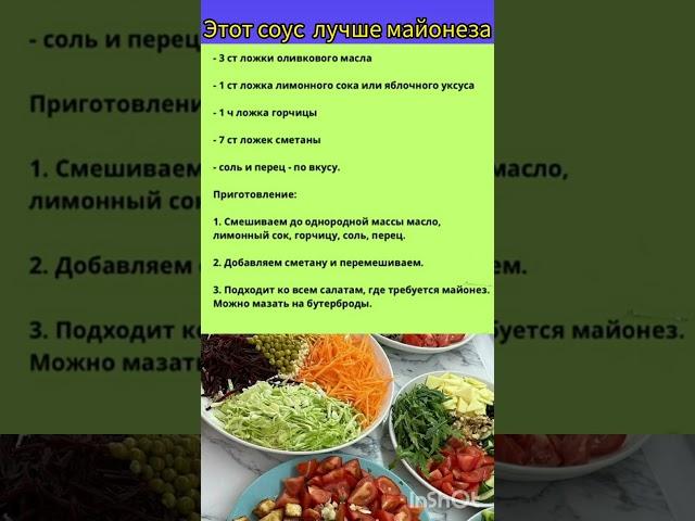 Этот соус лучше майонеза !!#рецепты#вкусно#кухня#салат#салаты#еда#соус#дача