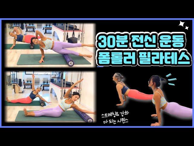 폼롤러 필라테스 | 전신 강화 & 스트레칭 한번에 | 30분 소도구 필라테스