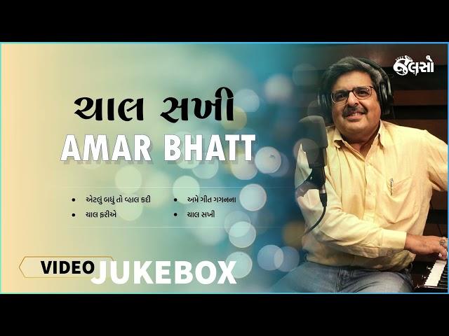 Chal Sakhi | Amar Bhatt | Jukebox Music (Gujarati Songs)