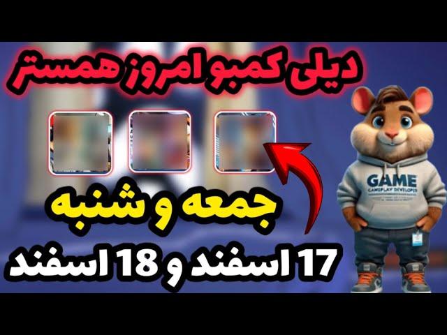 دیلی کمبو امروز همستر | کارت های روزانه همستر | 17 اسفند و 18 اسفند | Hamester kombat Daily Kombo