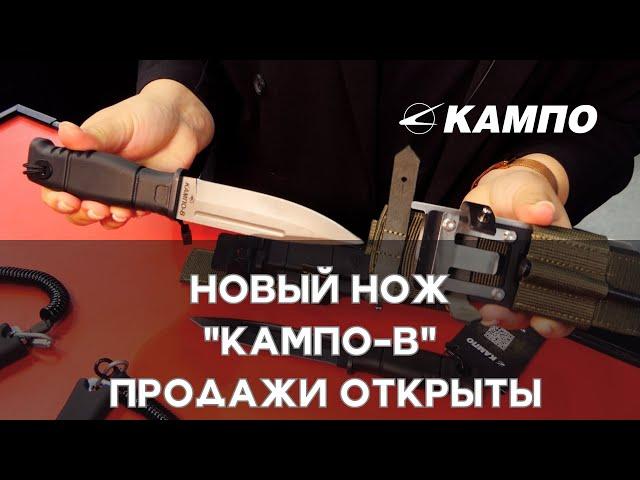 Новый нож "КАМПО-В" уже в ПРОДАЖЕ. Выставка "МИР ОХОТЫ И РЫБАЛКИ". Осень 2024.