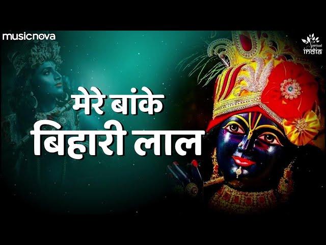 Mere Banke Bihari Lal Tu Itna Na Kariyo Singar मेरे बांके बिहारी लाल | Krishna Bhajan | Bhajan Songs