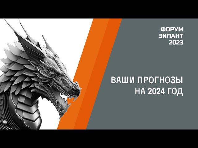 Форум "Зилант 2023" Интервью: прогнозы на 2024 год