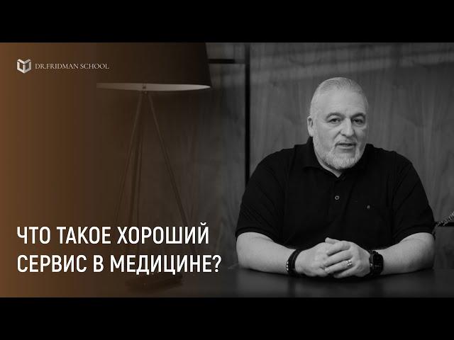 Клиентский сервис в медицине: секреты Ильи Фридмана