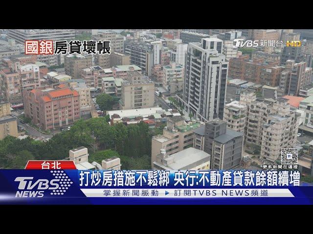 國銀房貸壞帳衝破80億! 專家警告:小建商倒閉恐掀骨牌效應｜十點不一樣20250528 @TVBSNEWS01