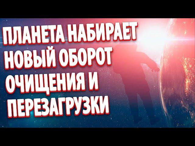 ПЛАНЕТА НАБИРАЕТ НОВЫЙ ОБОРОТ ОЧИЩЕНИЯ И ПЕРЕЗАГРУЗКИ | Абсолютный Ченнелинг