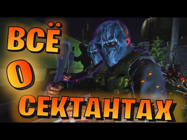 EFT | ВСЁ О СЕКТАНТАХ