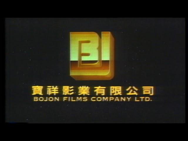 Bojon Films Company (寶祥影業有限公司)