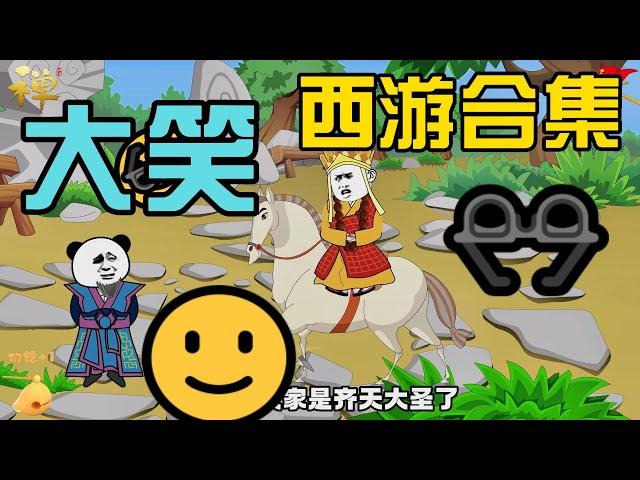 合集1-35：大笑西游搞笑版，唐三藏去取经之路！一看就上瘾不看后悔！