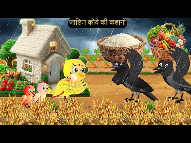 चिड़िया कार्टून | Barish Chidiya Kauwa 2024 | Chidiya wala Cartoon | Hindi Cartoon Kahani | Chichu TV