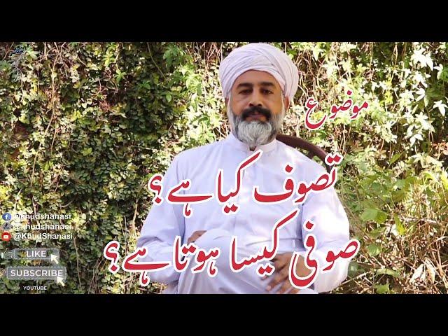 What is sufism || تصوف کیا ہے؟صوفی کیسا ہوتا ہے؟|| Sufi Asif Bashir Qadri