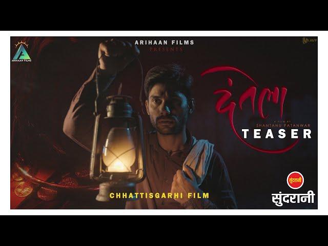 DANTELA | OFFICIAL TEASER | CHHATTISGARHI FILM | ARIHAAN FILMS