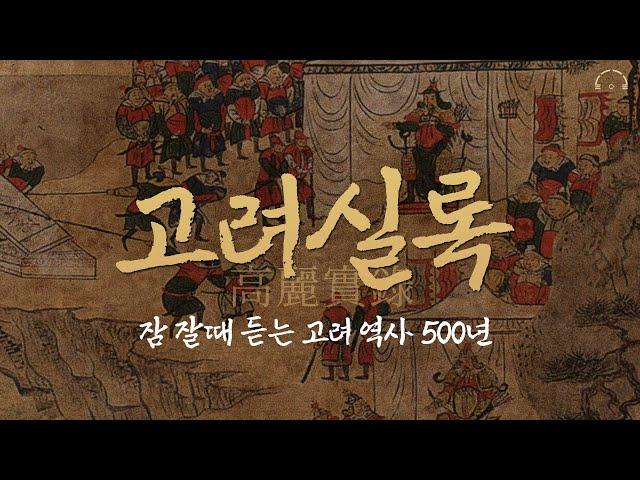 고려사 한번에 이해하기 | 잠 잘때 듣는 우리역사 | 하룻밤에 읽는 고려사 | 오디오북