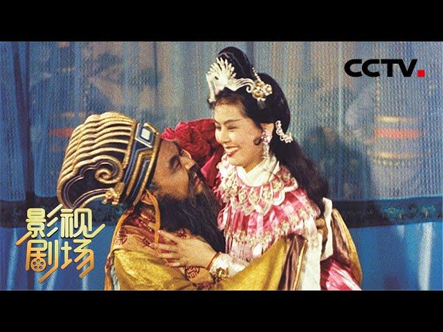 李翰祥导演 戏曲电影《貂蝉》（林黛 饰 貂蝉，杨志卿 饰 王允，赵雷 饰 吕布、罗维 饰 董卓）来自《戏曲影视剧场》| CCTV戏曲