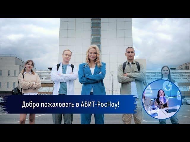 Академия бизнеса и инновационных технологий - Российский новый университет.