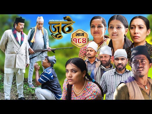 Nepali Serial Juthe (जुठे) Episode 184 || Nov 27th - 2024 By Raju Poudel, Marichman Shrestha