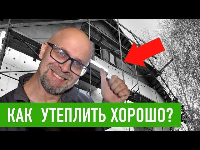 Утепление деревянных и каменных стен. Мокрый фасад СФТК СТРОИМ ДЛЯ СЕБЯ