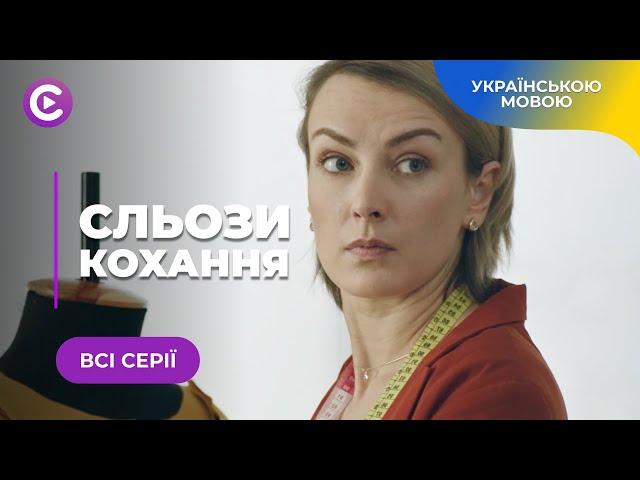 СЛЬОЗИ КОХАННЯ – ДУШЕВНА ІСТОРІЯ ПРО ЖІНОЧІ МРІЇ ТА ВТЕЧУ ВІД КОХАННЯ ПРОТИ ВОЛІ. ВСІ СЕРІЇ