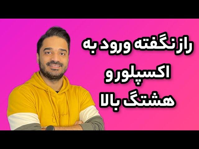 الگوریتم جدید هشتگ گذاری و راز ورود به اکسپلور در اینستاگرام