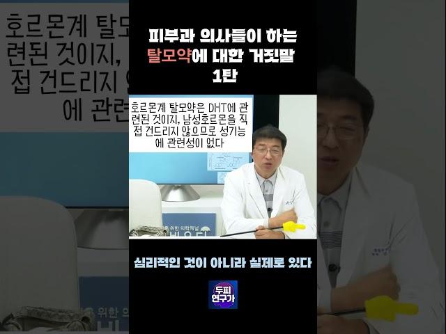 피부과 의사들이 하는 탈모약에 대한 거짓말