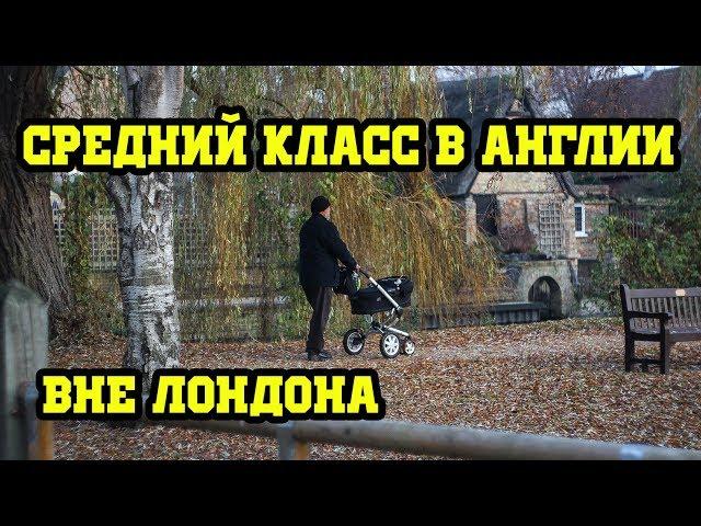 Английский Пригород. Как живет средний класс в Англии вне Лондона. Дом в Англии.