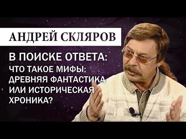 Андрей Скляров: Что такое мифы - Фантастика или историческая хроника?