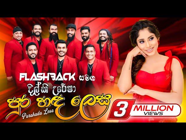 Flash Back with Dilki Uresha   | පුර හද ලෙස දිල්කි උරේෂාගේ හඩින්  සුපිරිම බැකින් ෆ්ලෑෂ් බෑක් සමගින්