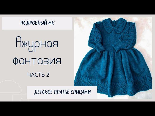 Платье Ажурная Фантазия/ Подробный МК/ часть 2/ #детскоеплатьеспицами