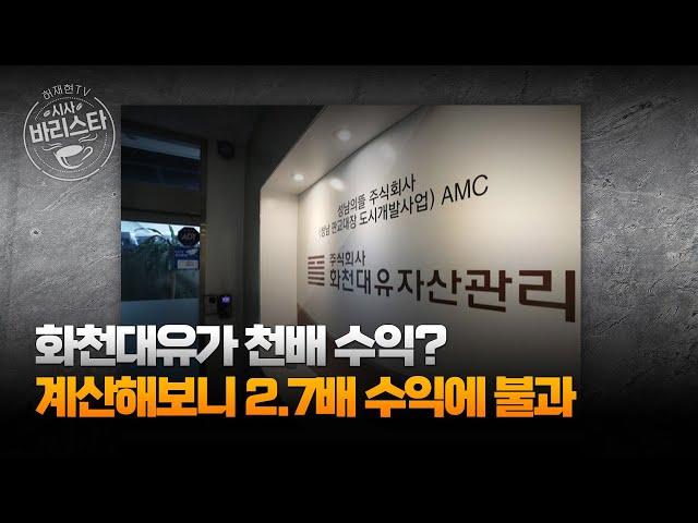 [팩트체크] 대장동 개발 수익 투자대비 3배가 천문학적 특혜인가?