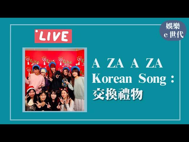 【A ZA A ZA Korean Song：交換禮物】｜娛樂ｅ世代 2024.12.25｜Live