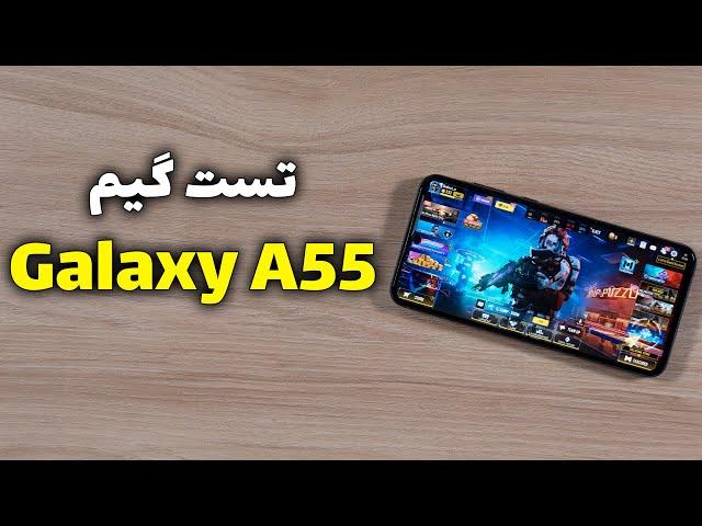 تست گیم گلکسی ای ۵۵ | Galaxy A55 Gaming Test