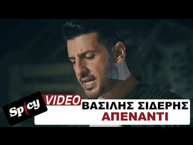 Βασίλης Σιδέρης - Απέναντι - Official Music Video