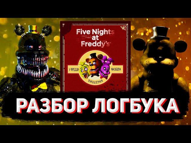 ПОЛНЫЙ РАЗБОР ЖУРНАЛА ПО ВЫЖИВАНИЮ FNAF (часть 1)