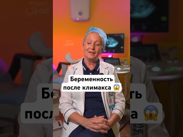 Беременность после климакса #беременность #роды #репродуктолог