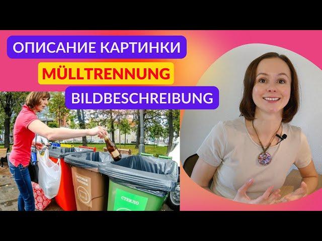 Описание картинки. Мусор. Bildbeschreibung. Müll. Устная часть экзамена по немецкому языку DTZ B1