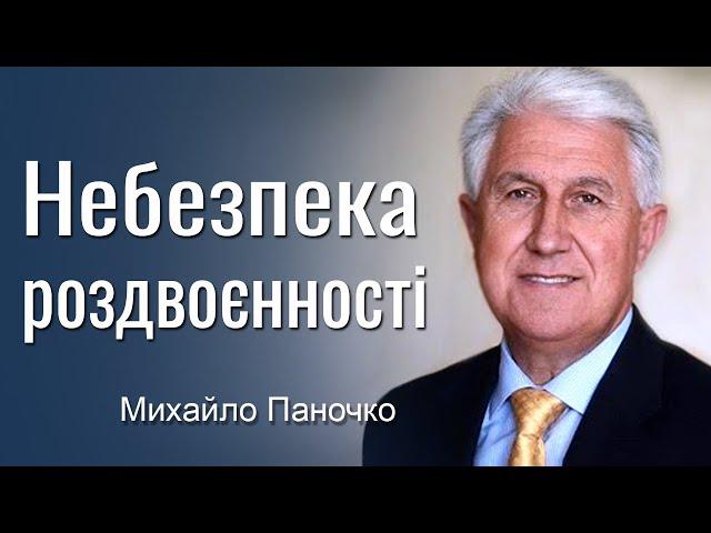 Небезпека роздвоєнності - Михайло Паночко │Проповіді УЦХВЄ