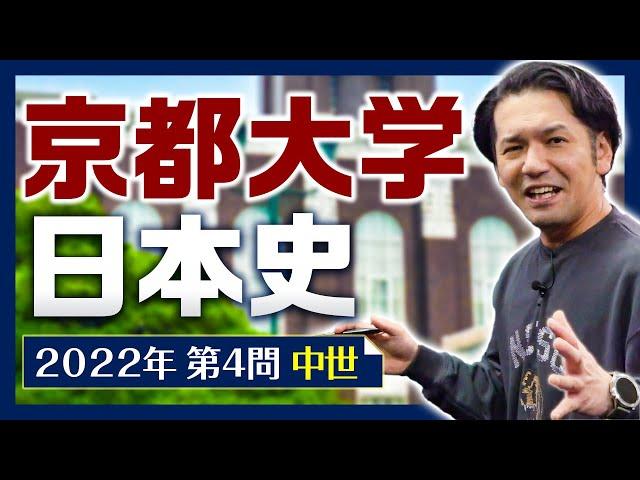 【日本史】京大過去問解説【2022年第４問】