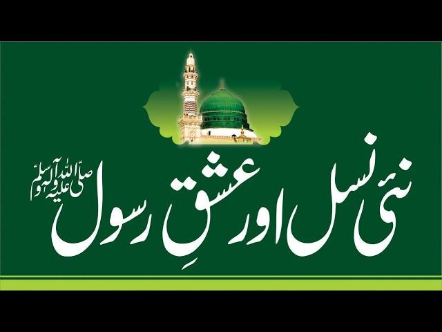 New young generation and Ishq e Rasool ﷺ | Complete Bayan Sahibzada Sultan Ahmed Ali | 9 Jan 2023