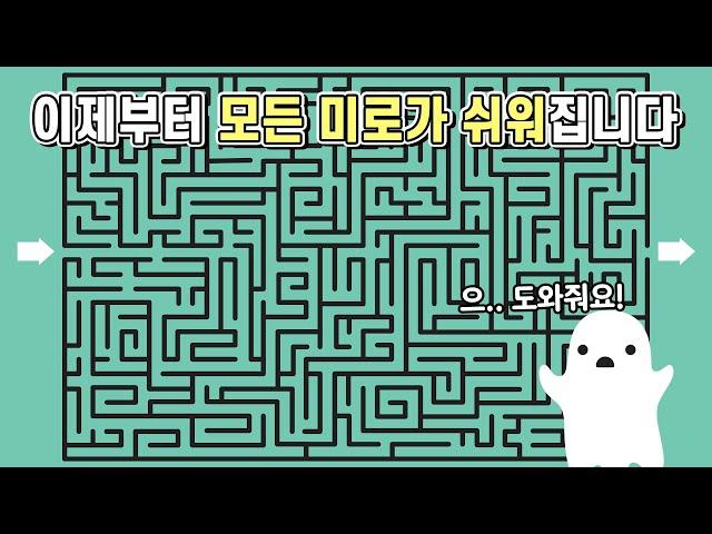 아무리 복잡한 미로라도 쉽게 푸는 방법